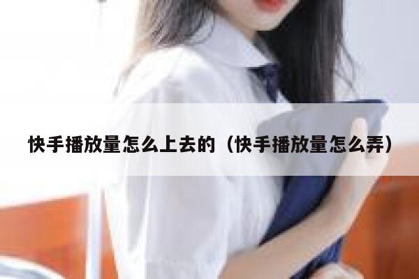 快手播放量怎么上去的（快手播放量怎么弄） 第1张