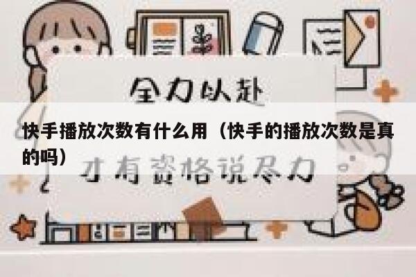 快手播放次数有什么用（快手的播放次数是真的吗） 第1张