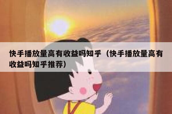 快手播放量高有收益吗知乎（快手播放量高有收益吗知乎推荐） 第1张