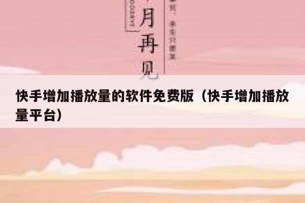 快手增加播放量的软件免费版（快手增加播放量平台） 第1张