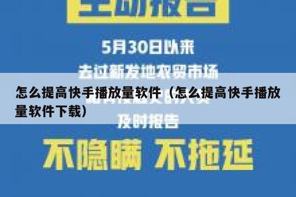 怎么提高快手播放量软件（怎么提高快手播放量软件下载） 第1张