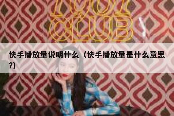 快手播放量说明什么（快手播放量是什么意思?） 第1张