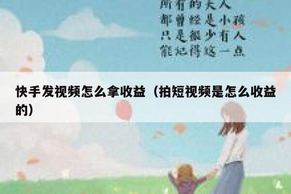 快手发视频怎么拿收益（拍短视频是怎么收益的） 第1张