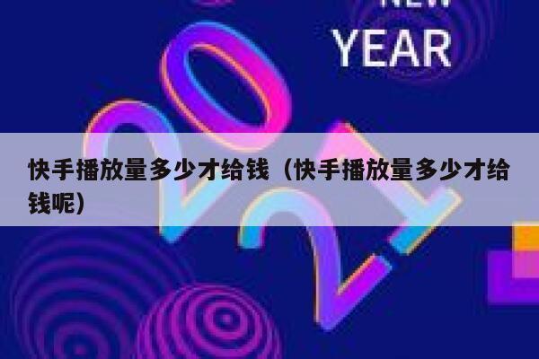 快手播放量多少才给钱（快手播放量多少才给钱呢） 第1张