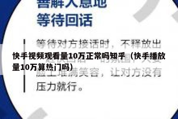 快手视频观看量10万正常吗知乎（快手播放量10万算热门吗） 第1张