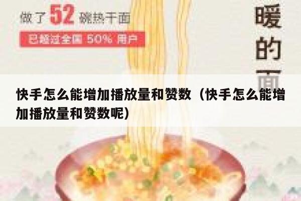 快手怎么能增加播放量和赞数（快手怎么能增加播放量和赞数呢） 第1张