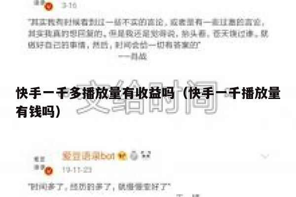 快手一千多播放量有收益吗（快手一千播放量有钱吗） 第1张