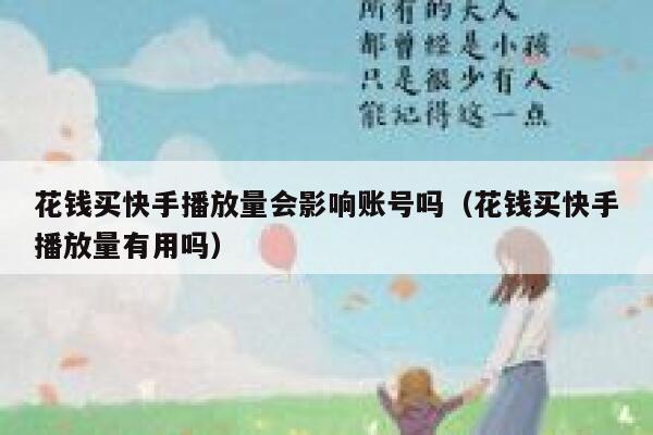 花钱买快手播放量会影响账号吗（花钱买快手播放量有用吗） 第1张