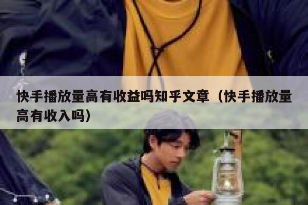 快手播放量高有收益吗知乎文章（快手播放量高有收入吗） 第1张