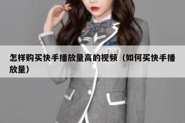 怎样购买快手播放量高的视频（如何买快手播放量） 第1张