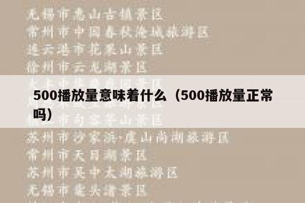 500播放量意味着什么（500播放量正常吗） 第1张