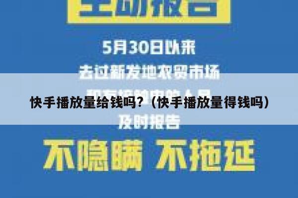 快手播放量给钱吗?（快手播放量得钱吗） 第1张