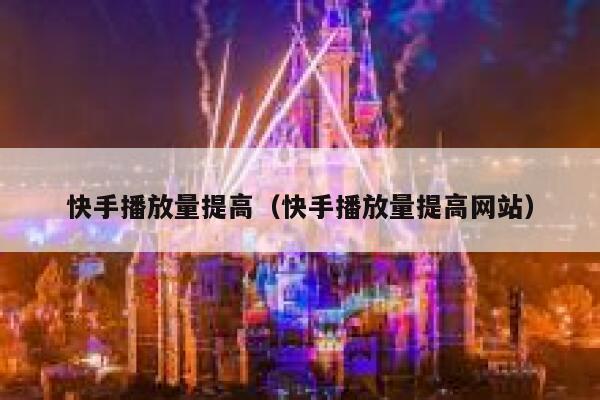 快手播放量提高（快手播放量提高网站） 第1张