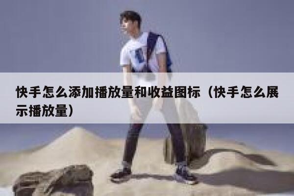 快手怎么添加播放量和收益图标（快手怎么展示播放量） 第1张