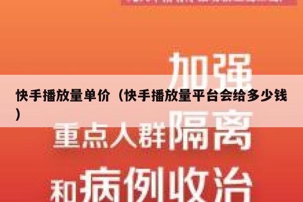 快手播放量单价（快手播放量平台会给多少钱） 第1张