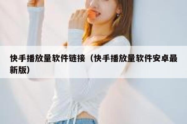 快手播放量软件链接（快手播放量软件安卓最新版） 第1张