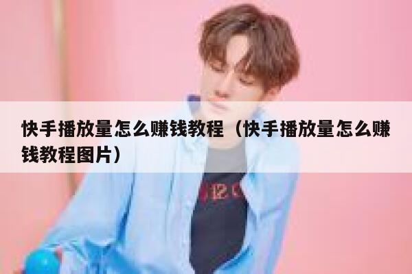 快手播放量怎么赚钱教程（快手播放量怎么赚钱教程图片） 第1张