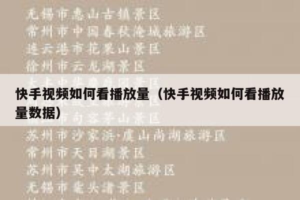 快手视频如何看播放量（快手视频如何看播放量数据） 第1张
