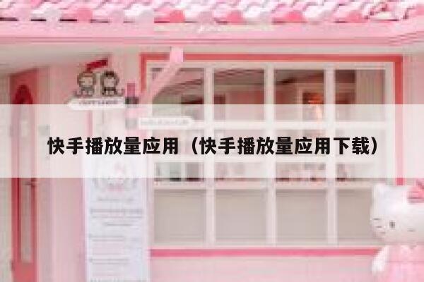 快手播放量应用（快手播放量应用下载） 第1张