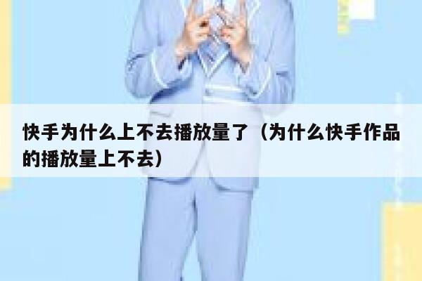 快手为什么上不去播放量了（为什么快手作品的播放量上不去） 第1张