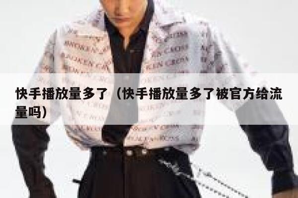 快手播放量多了（快手播放量多了被官方给流量吗） 第1张