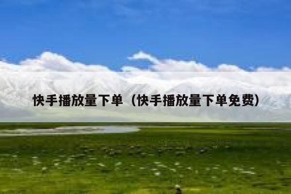 快手播放量下单（快手播放量下单免费） 第1张