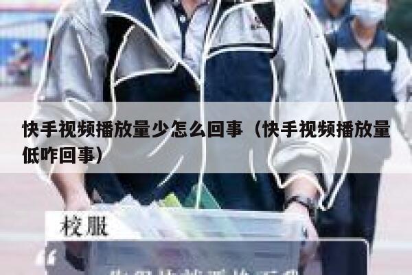 快手视频播放量少怎么回事（快手视频播放量低咋回事） 第1张