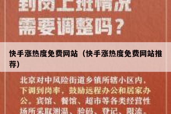 快手涨热度免费网站（快手涨热度免费网站推荐） 第1张