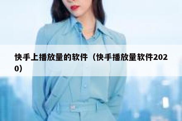 快手上播放量的软件（快手播放量软件2020） 第1张