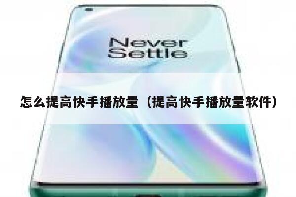 怎么提高快手播放量（提高快手播放量软件） 第1张