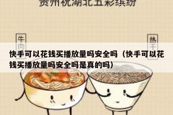 快手可以花钱买播放量吗安全吗（快手可以花钱买播放量吗安全吗是真的吗） 第1张