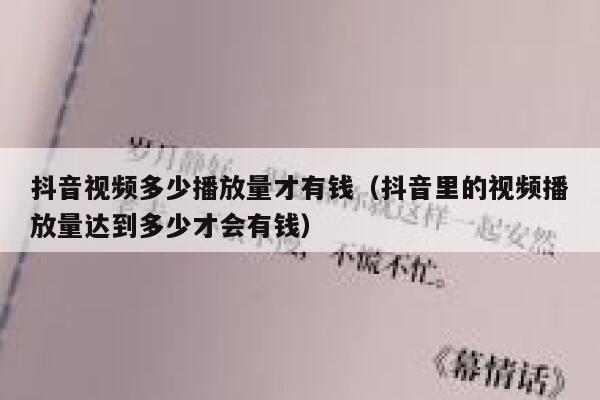 抖音视频多少播放量才有钱（抖音里的视频播放量达到多少才会有钱） 第1张
