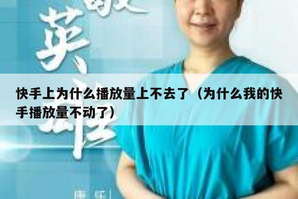 快手上为什么播放量上不去了（为什么我的快手播放量不动了） 第1张