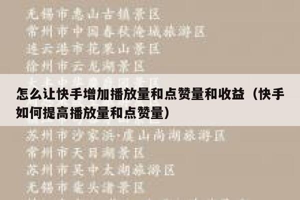怎么让快手增加播放量和点赞量和收益（快手如何提高播放量和点赞量） 第1张