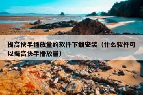 提高快手播放量的软件下载安装（什么软件可以提高快手播放量） 第1张