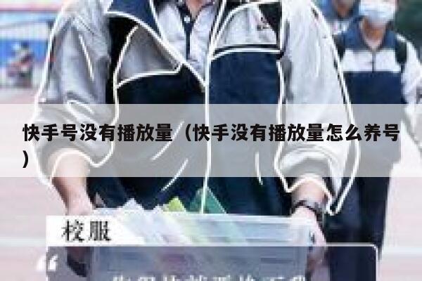 快手号没有播放量（快手没有播放量怎么养号） 第1张