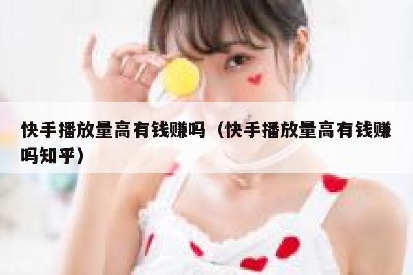 快手播放量高有钱赚吗（快手播放量高有钱赚吗知乎） 第1张