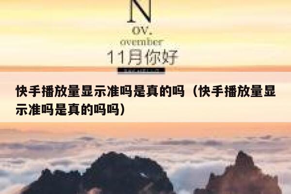 快手播放量显示准吗是真的吗（快手播放量显示准吗是真的吗吗） 第1张