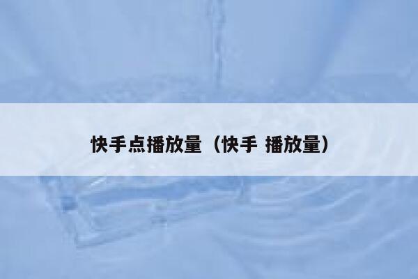 快手点播放量（快手 播放量） 第1张