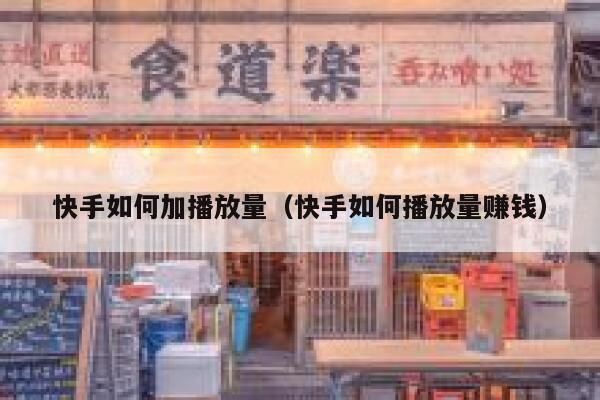 快手如何加播放量（快手如何播放量赚钱） 第1张