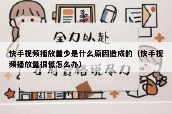 快手视频播放量少是什么原因造成的（快手视频播放量很低怎么办） 第1张