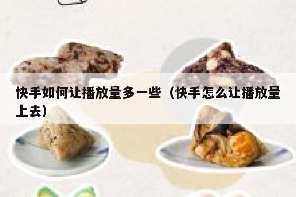 快手如何让播放量多一些（快手怎么让播放量上去） 第1张