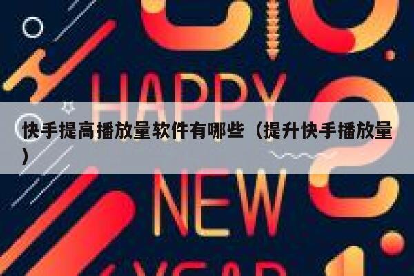 快手提高播放量软件有哪些（提升快手播放量） 第1张