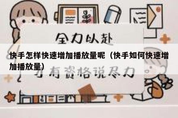 快手怎样快速增加播放量呢（快手如何快速增加播放量） 第1张
