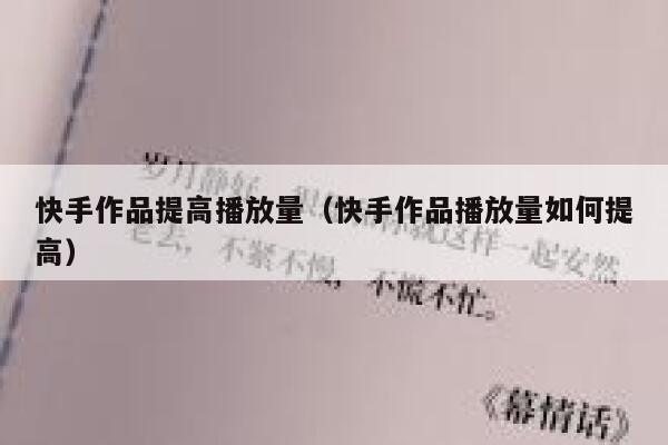 快手作品提高播放量（快手作品播放量如何提高） 第1张