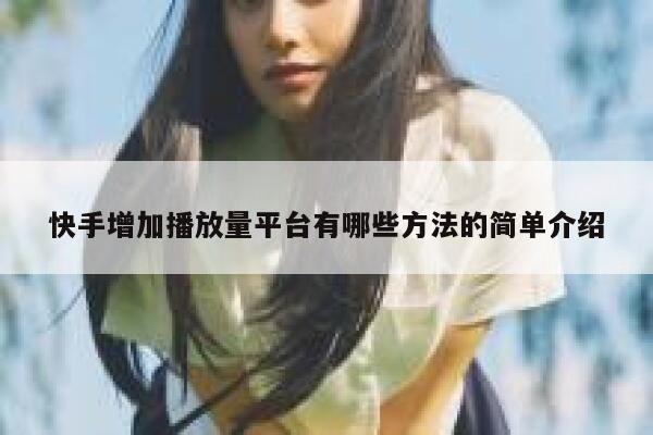 快手增加播放量平台有哪些方法的简单介绍 第1张
