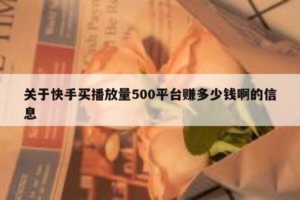 关于快手买播放量500平台赚多少钱啊的信息 第1张
