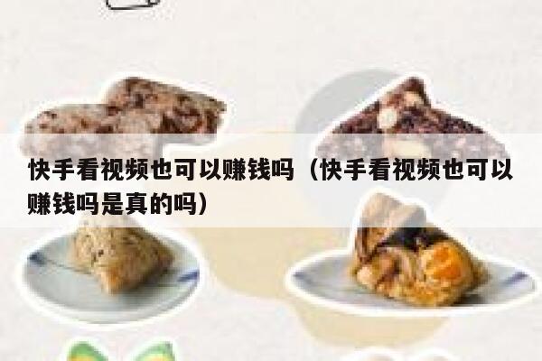 快手看视频也可以赚钱吗（快手看视频也可以赚钱吗是真的吗） 第1张