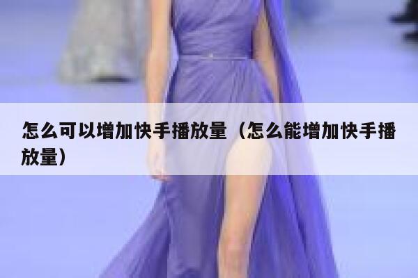 怎么可以增加快手播放量（怎么能增加快手播放量） 第1张