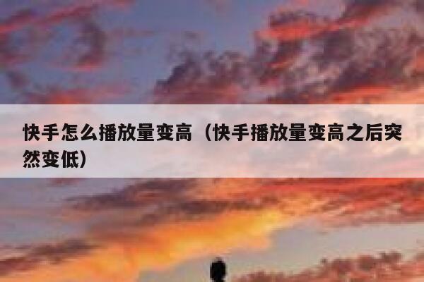 快手怎么播放量变高（快手播放量变高之后突然变低） 第1张